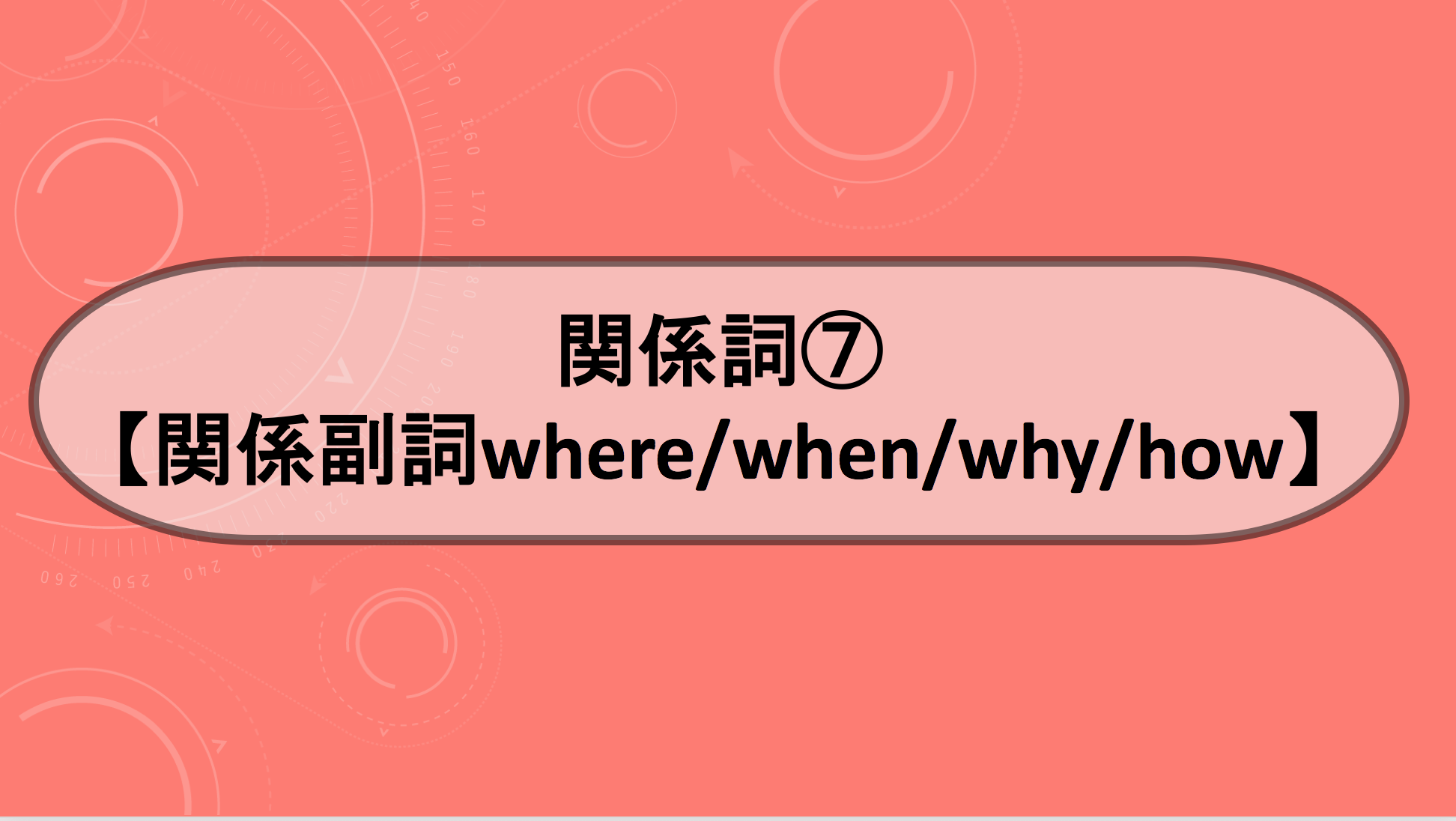 関係副詞｜英語のいろは