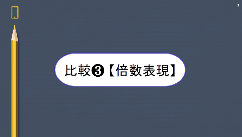 比較③ 【倍数表現】|英語のいろは