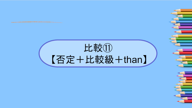 比較⑪【